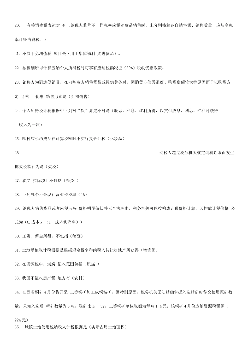 2025年自考税收筹划习题_第2页
