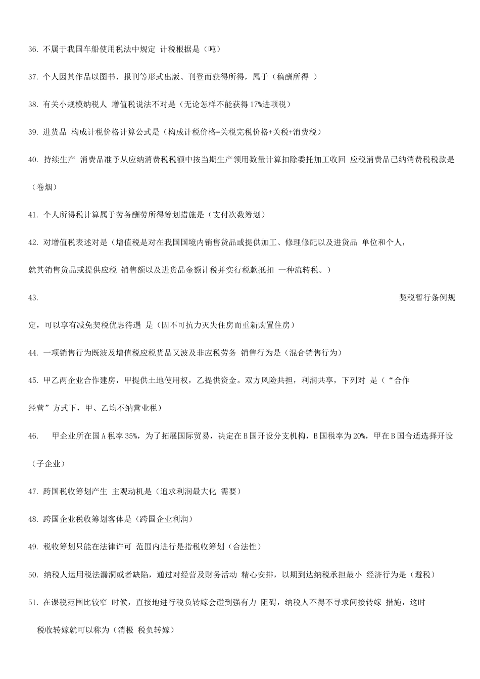 2025年自考税收筹划习题_第3页
