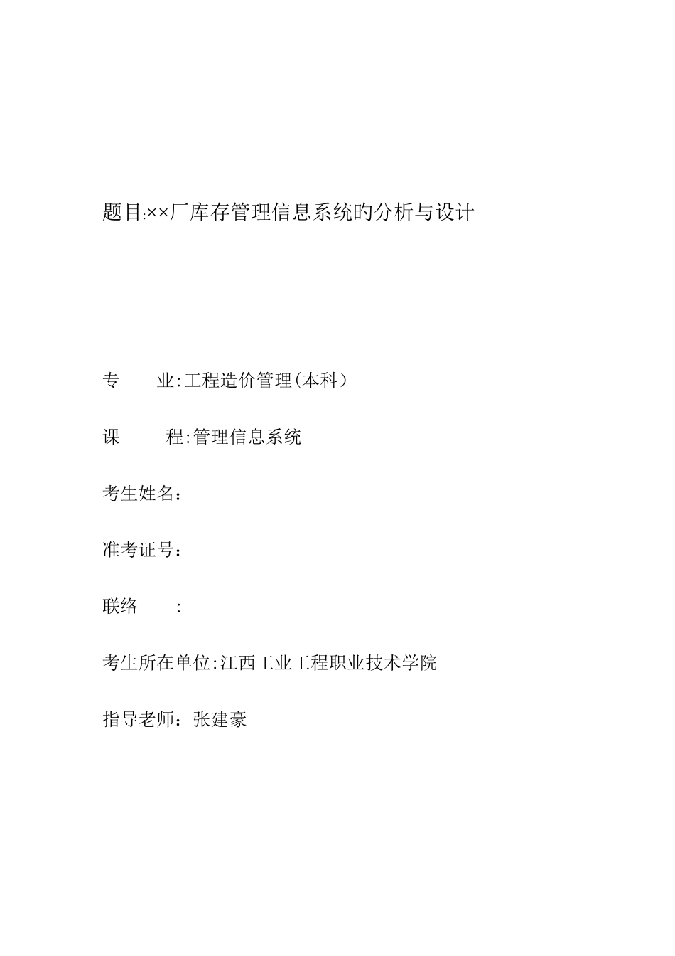 2025年自考管理信息系统实践报告范例_第2页