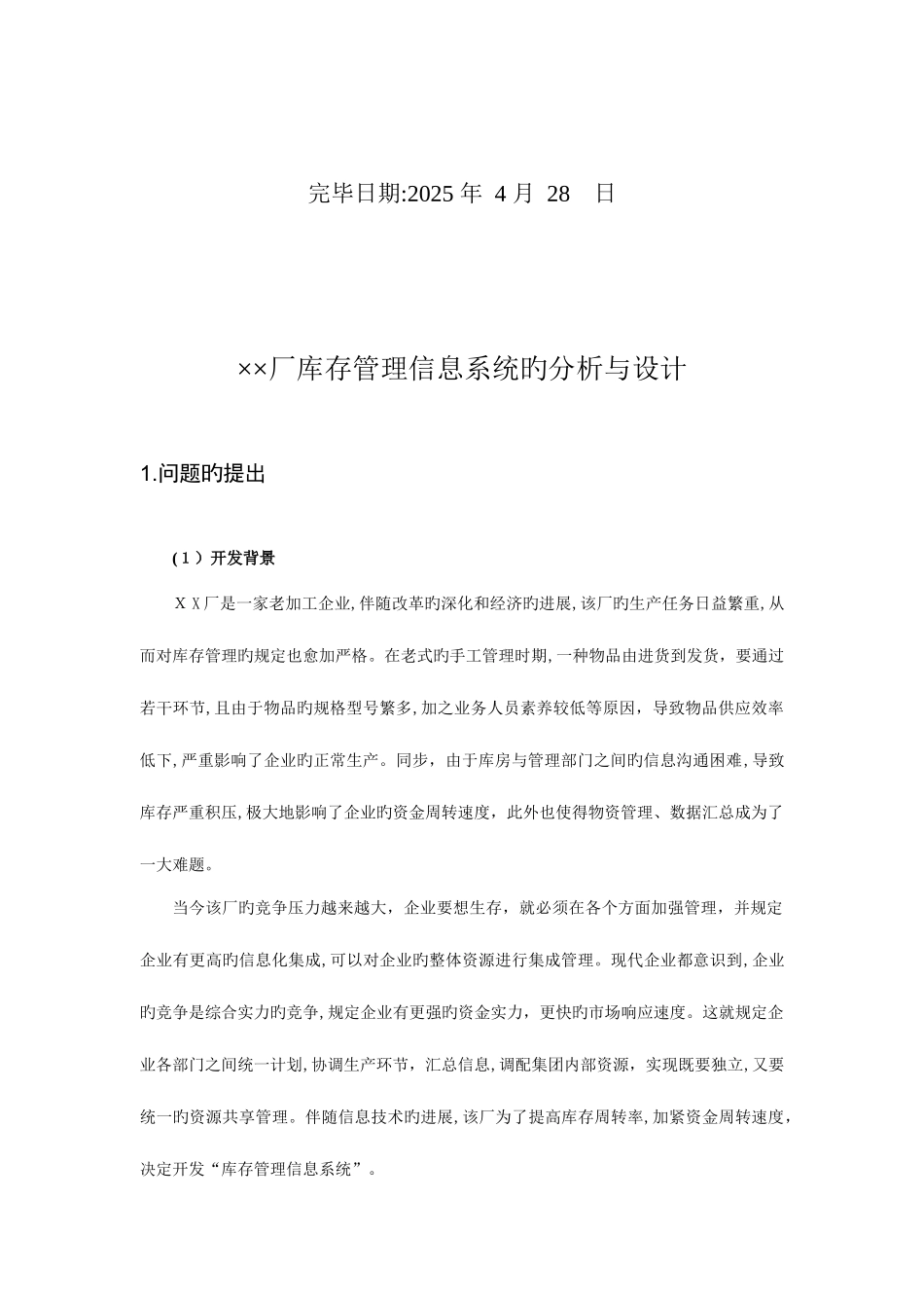 2025年自考管理信息系统实践报告范例_第3页