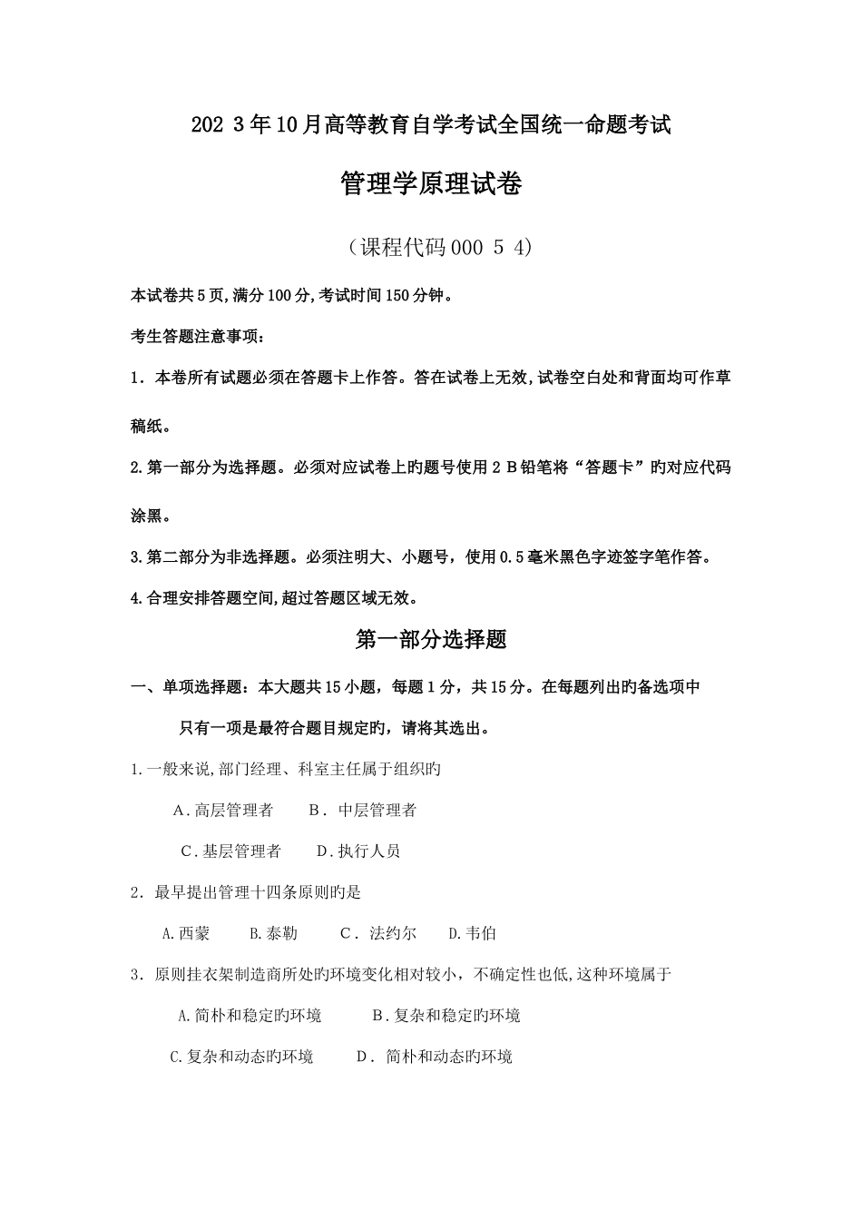 2025年自考管理学原理试卷及答案解释_第1页