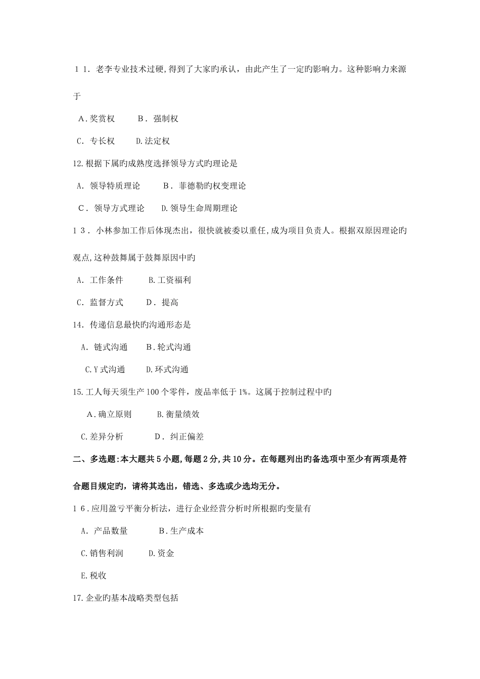 2025年自考管理学原理试卷及答案解释_第3页