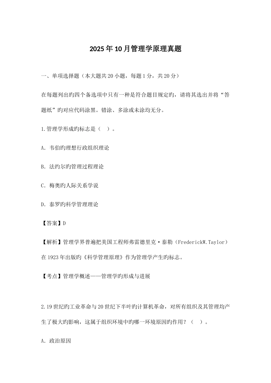 2025年自考管理学原理近年真题_第1页