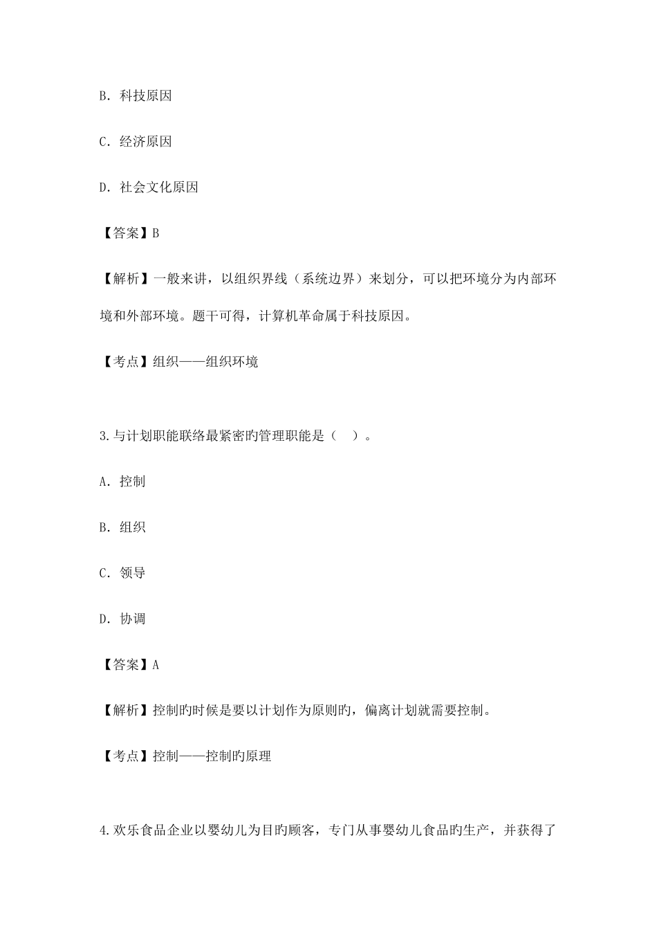 2025年自考管理学原理近年真题_第2页