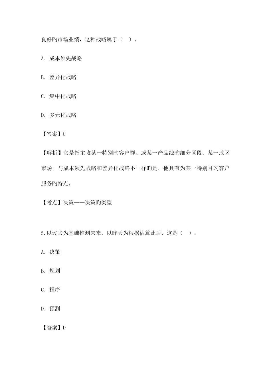 2025年自考管理学原理近年真题_第3页