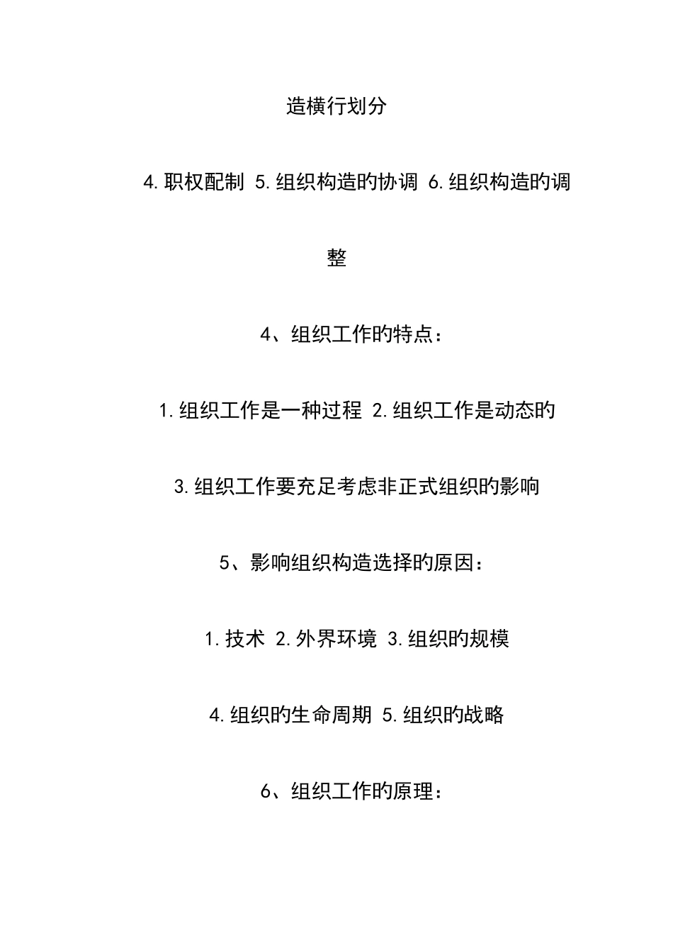 2025年自考管理学原理重点规划第三篇组织工作_第2页