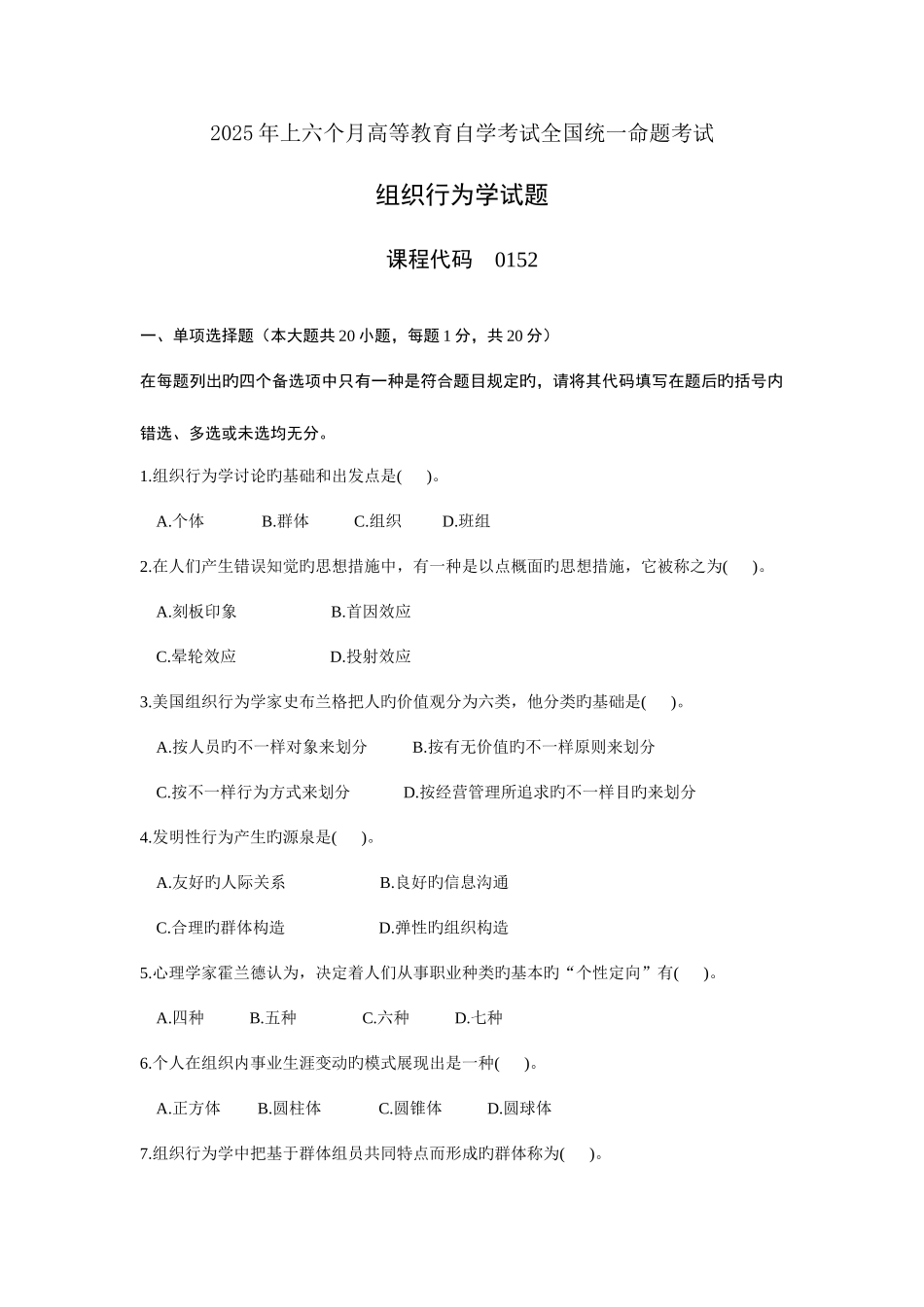 2025年自考组织行为学历年真题及其答案_第1页