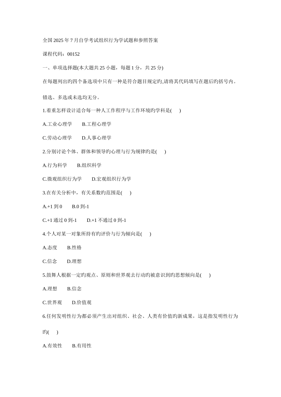 2025年自考组织行为学历年考题与答案_第1页