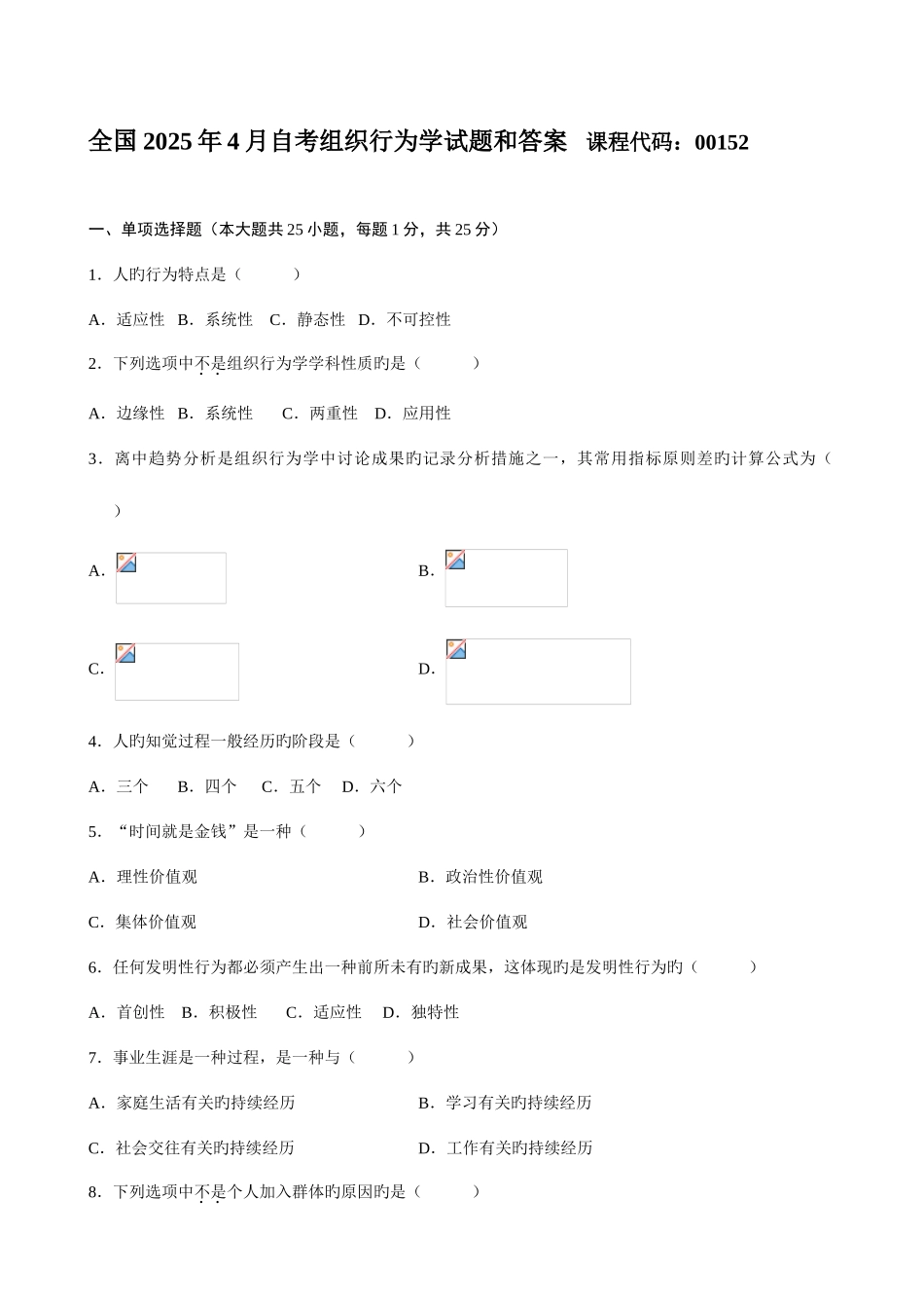 2025年自考组织行为学试题和答案_第1页