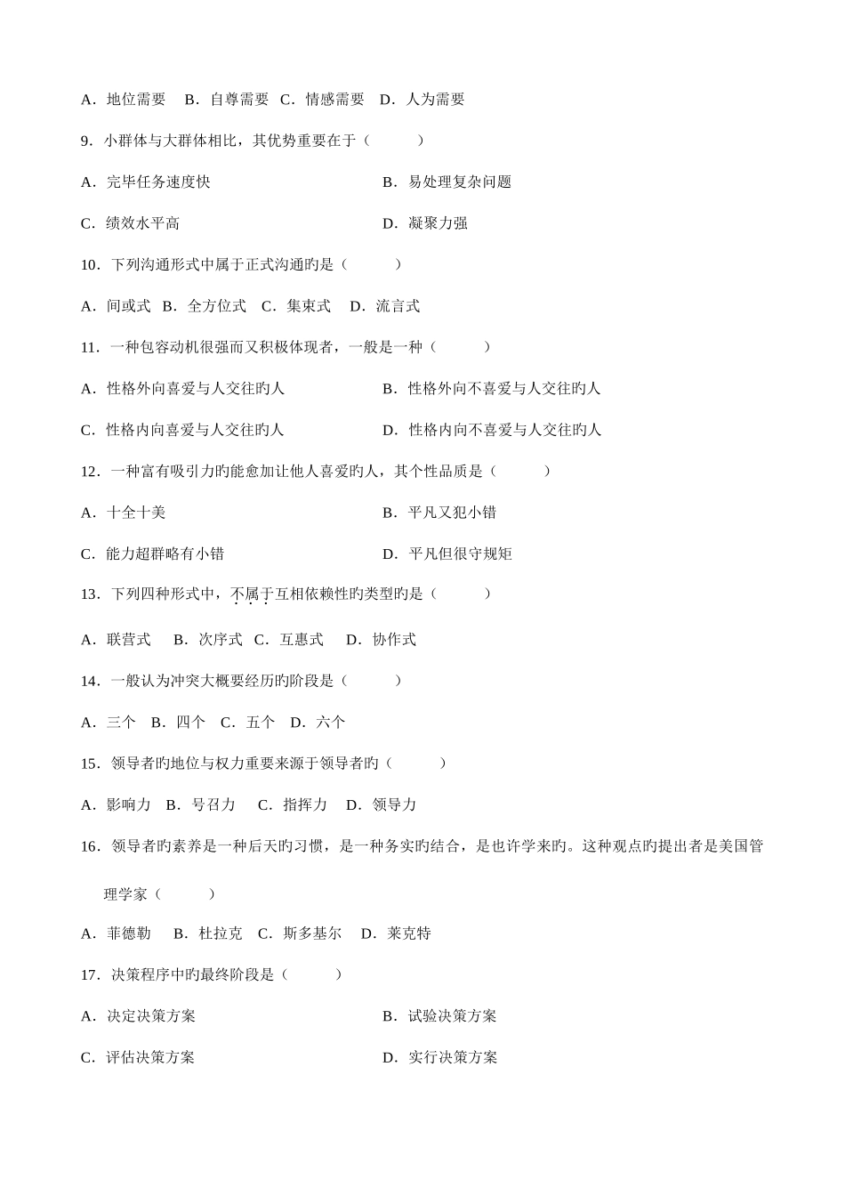 2025年自考组织行为学试题和答案_第2页