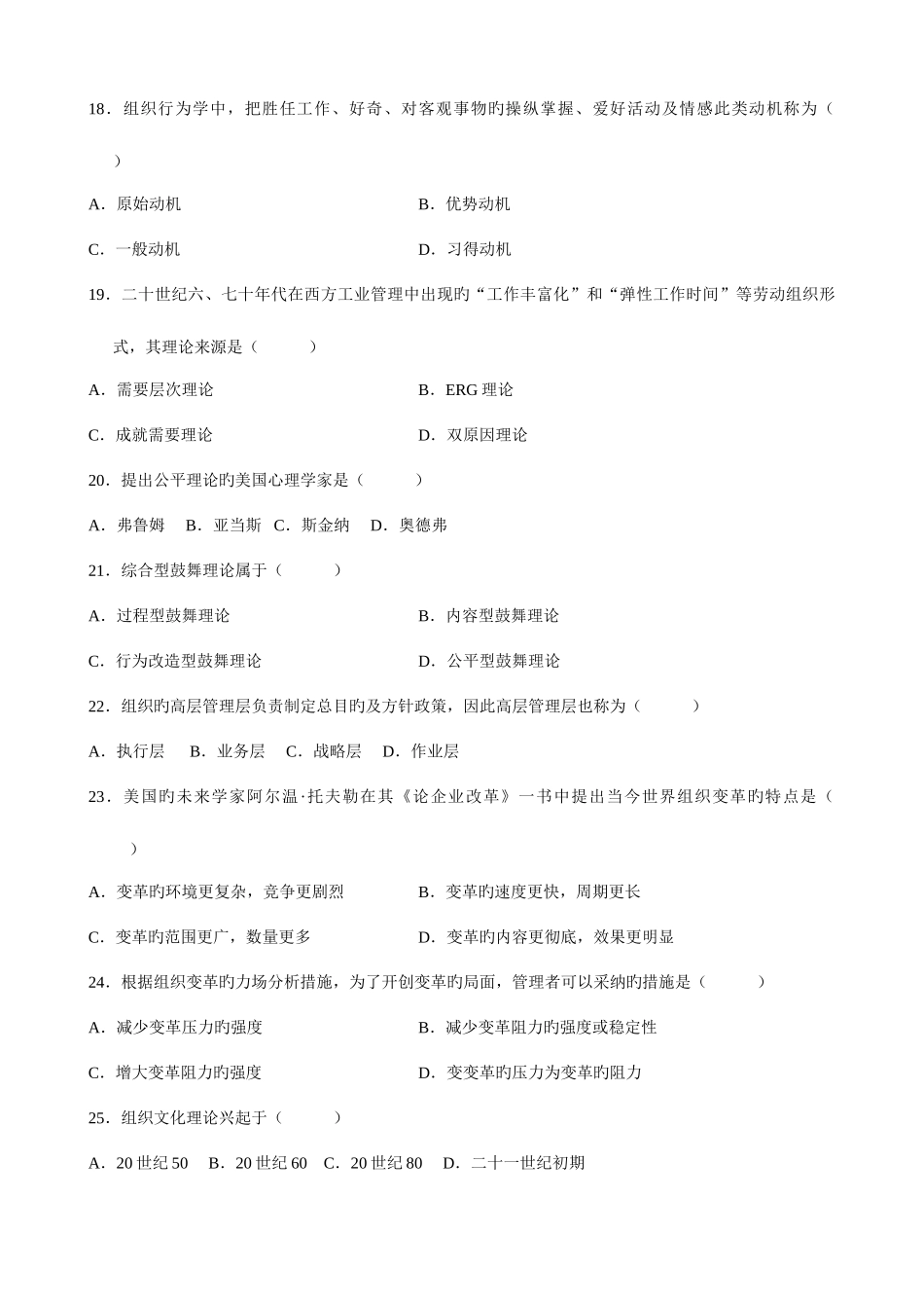 2025年自考组织行为学试题和答案_第3页