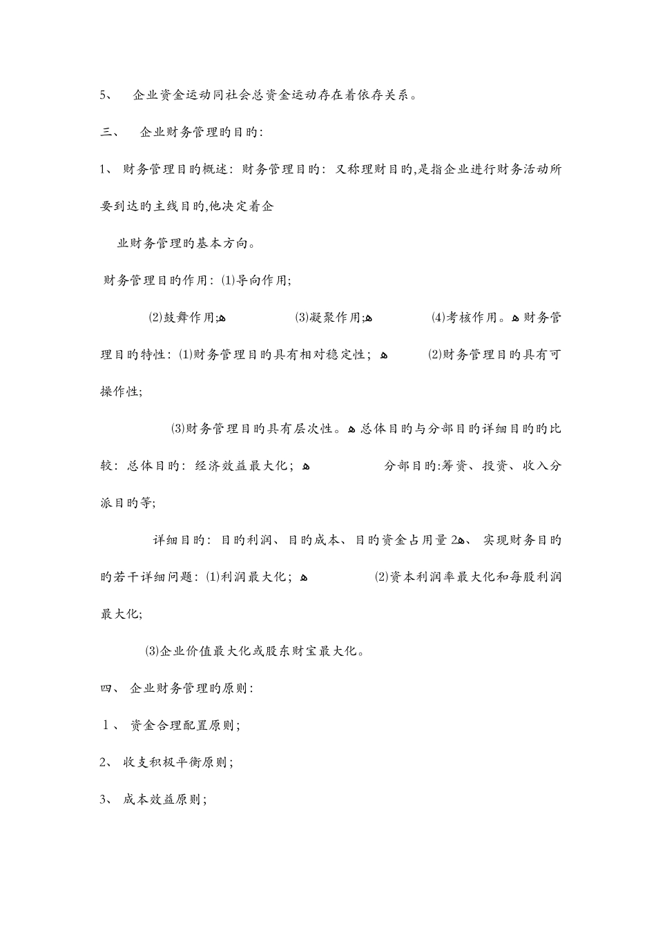 2025年自考经济类财务管理学串讲笔记_第2页