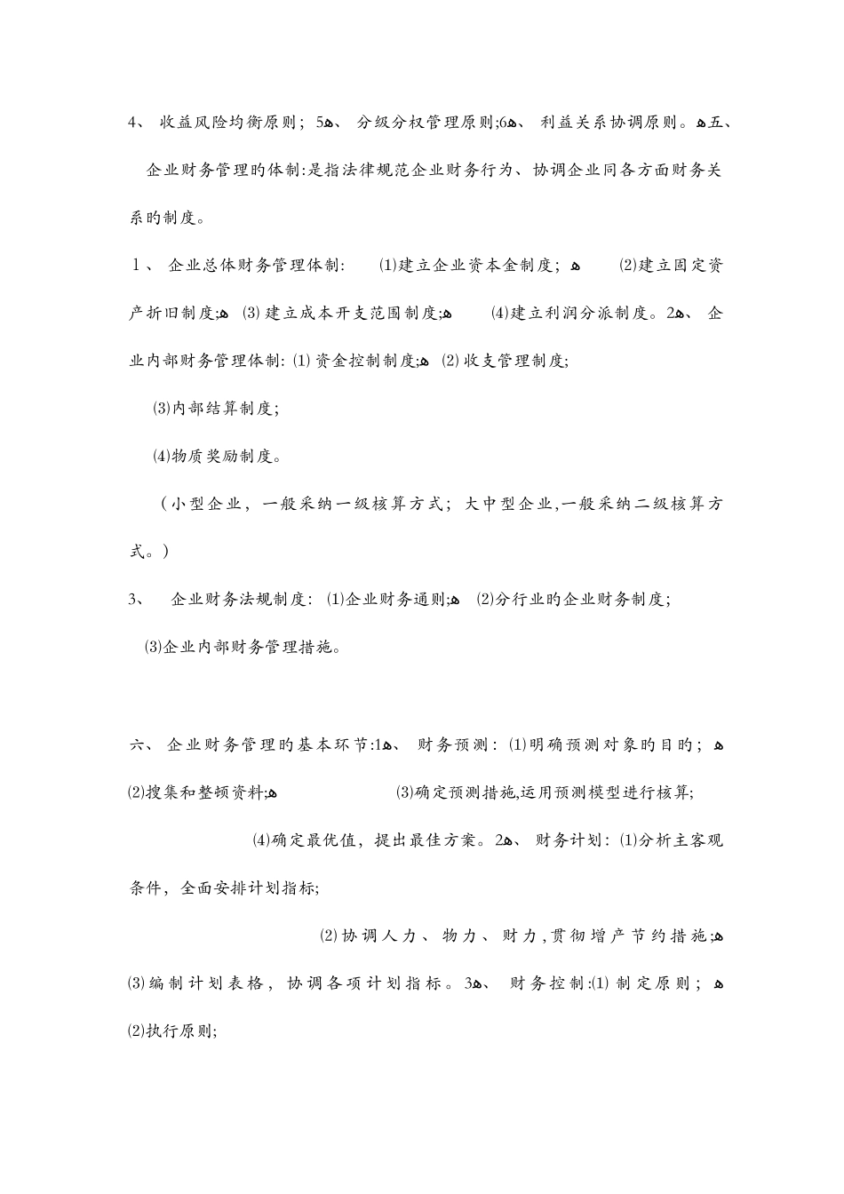 2025年自考经济类财务管理学串讲笔记_第3页