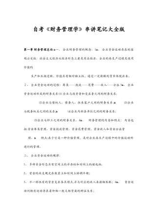 2025年自考经济类财务管理学串讲笔记