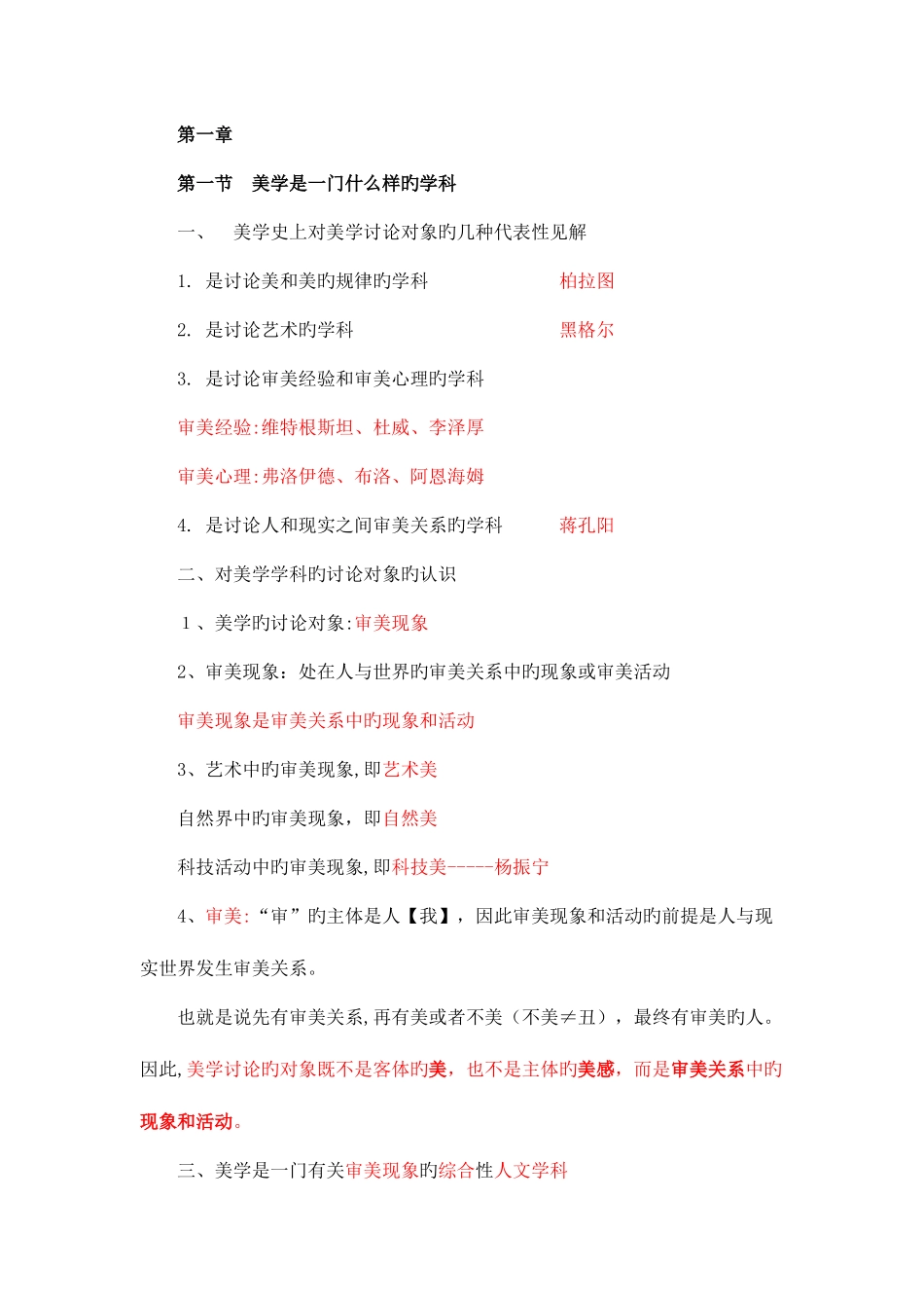 2025年自考美学听课笔记_第1页