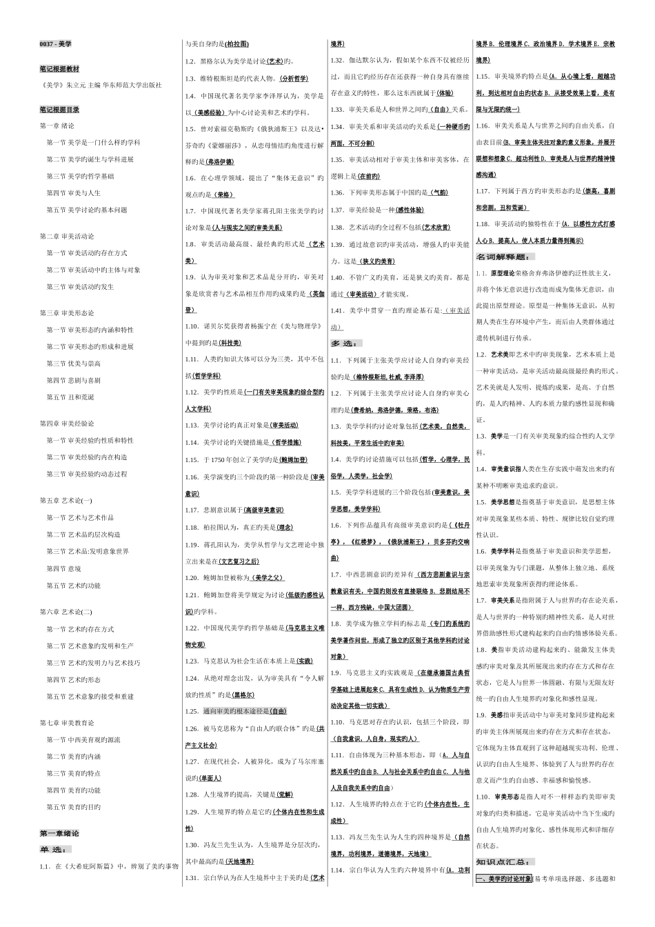 2025年自考美学自考必过笔记_第1页