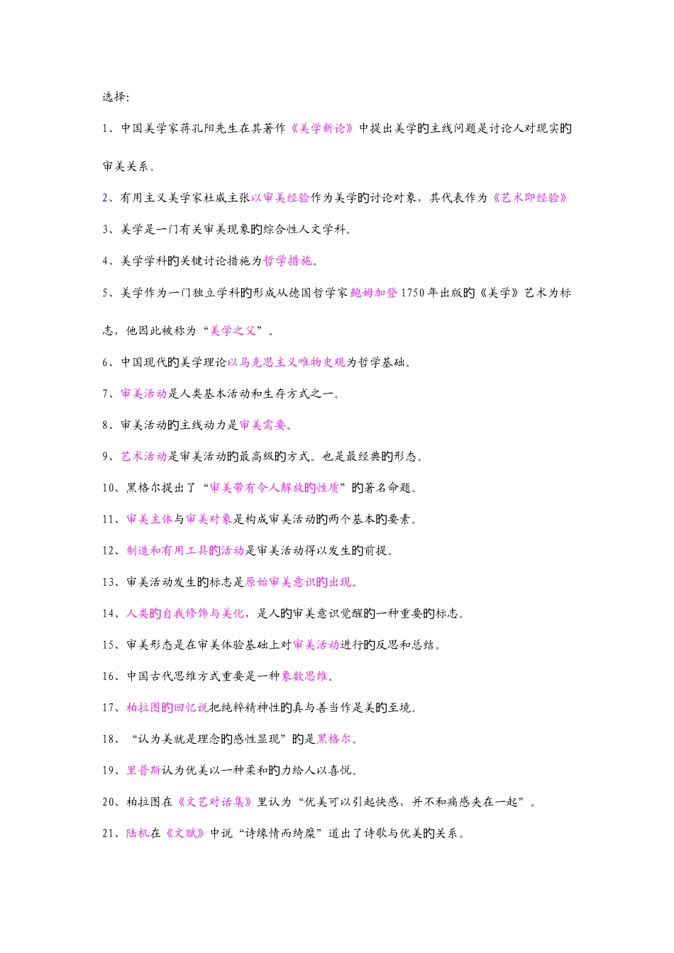 2025年自考美学选择名词解释_第1页