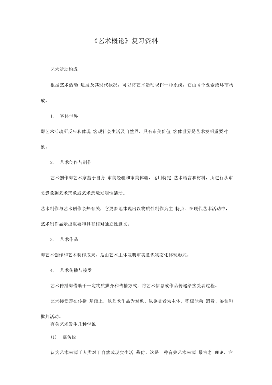 2025年自考艺术概论复习资料_第1页