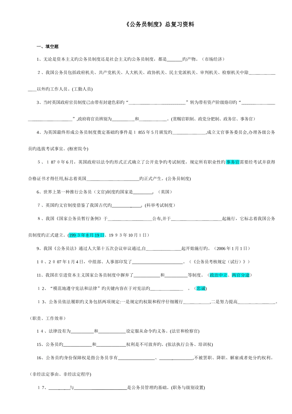 2025年自考行政管理学本科公务员制度总复习资料_第1页
