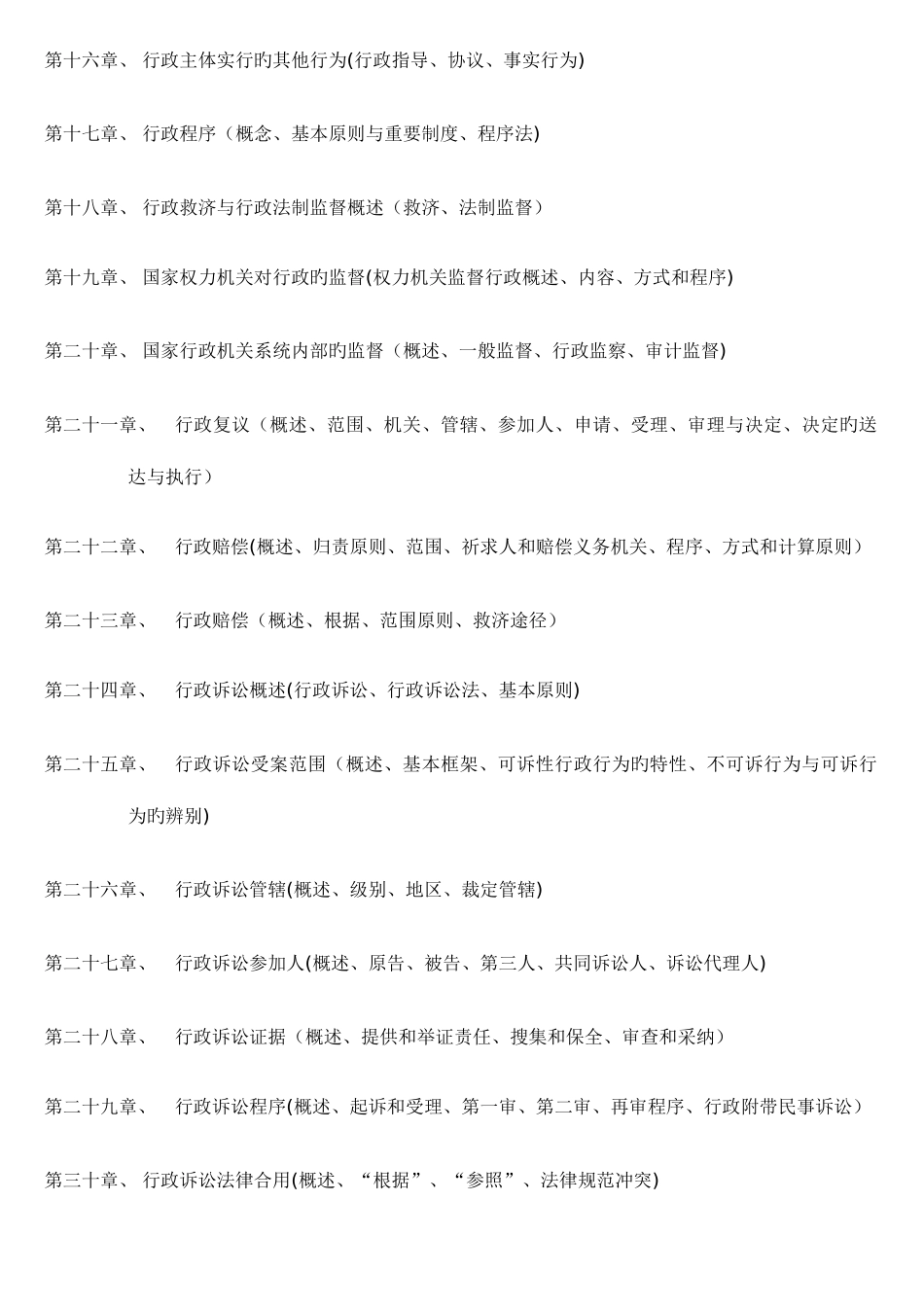 2025年自考行政法与行政诉讼法全部章节_第2页