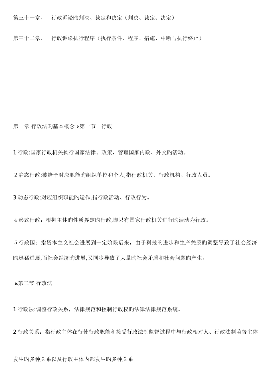 2025年自考行政法与行政诉讼法全部章节_第3页