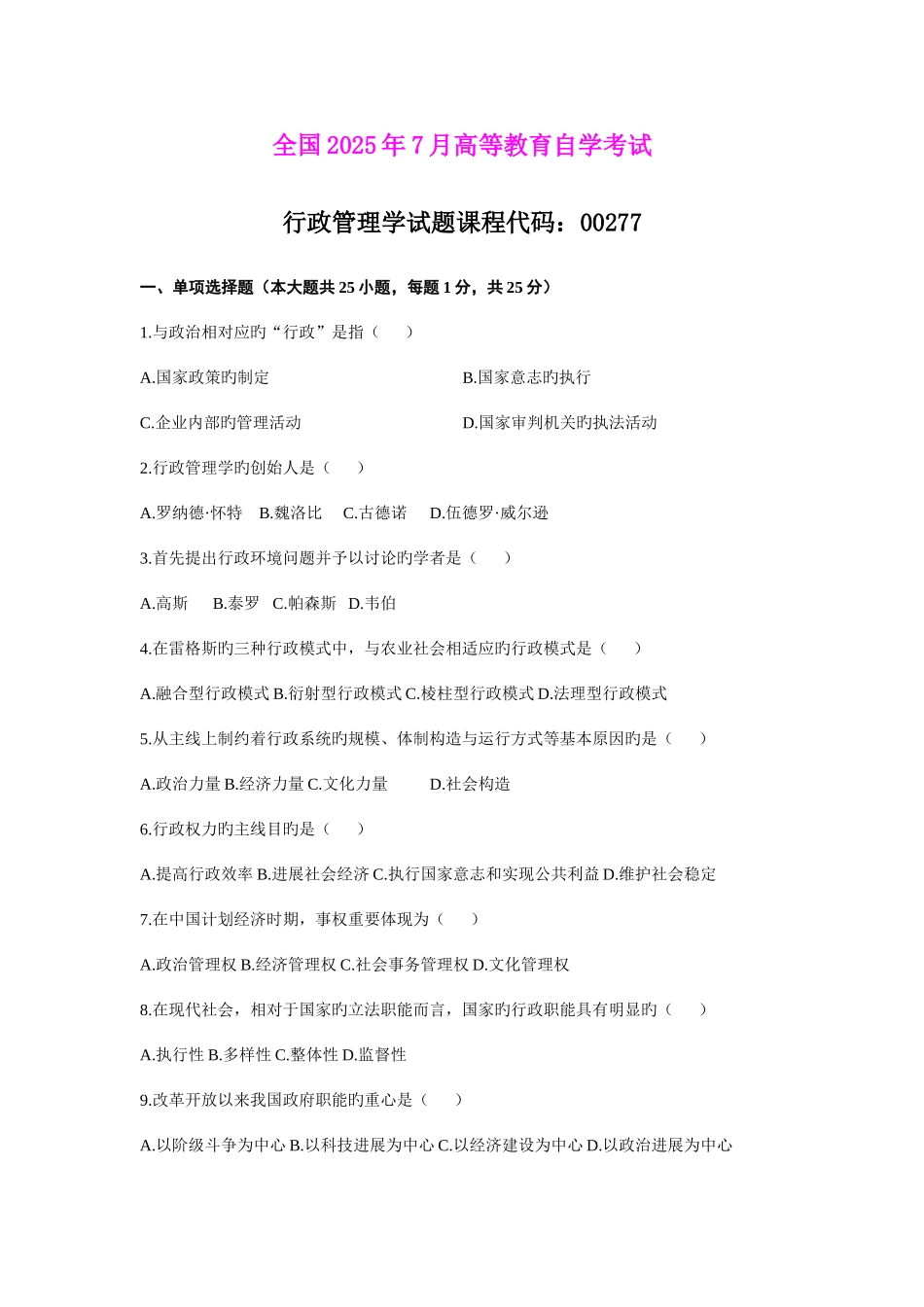 2025年自考行政管理学试题汇总_第1页