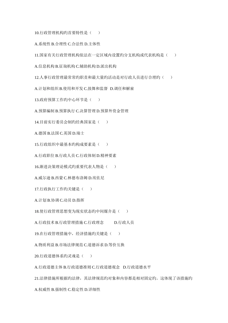 2025年自考行政管理学试题汇总_第2页