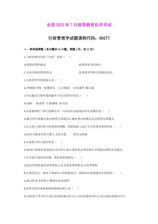 2025年自考行政管理学试题汇总
