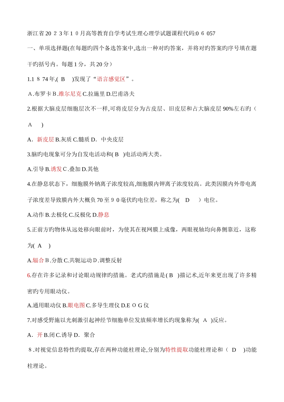 2025年自考试题生理心理学_第1页