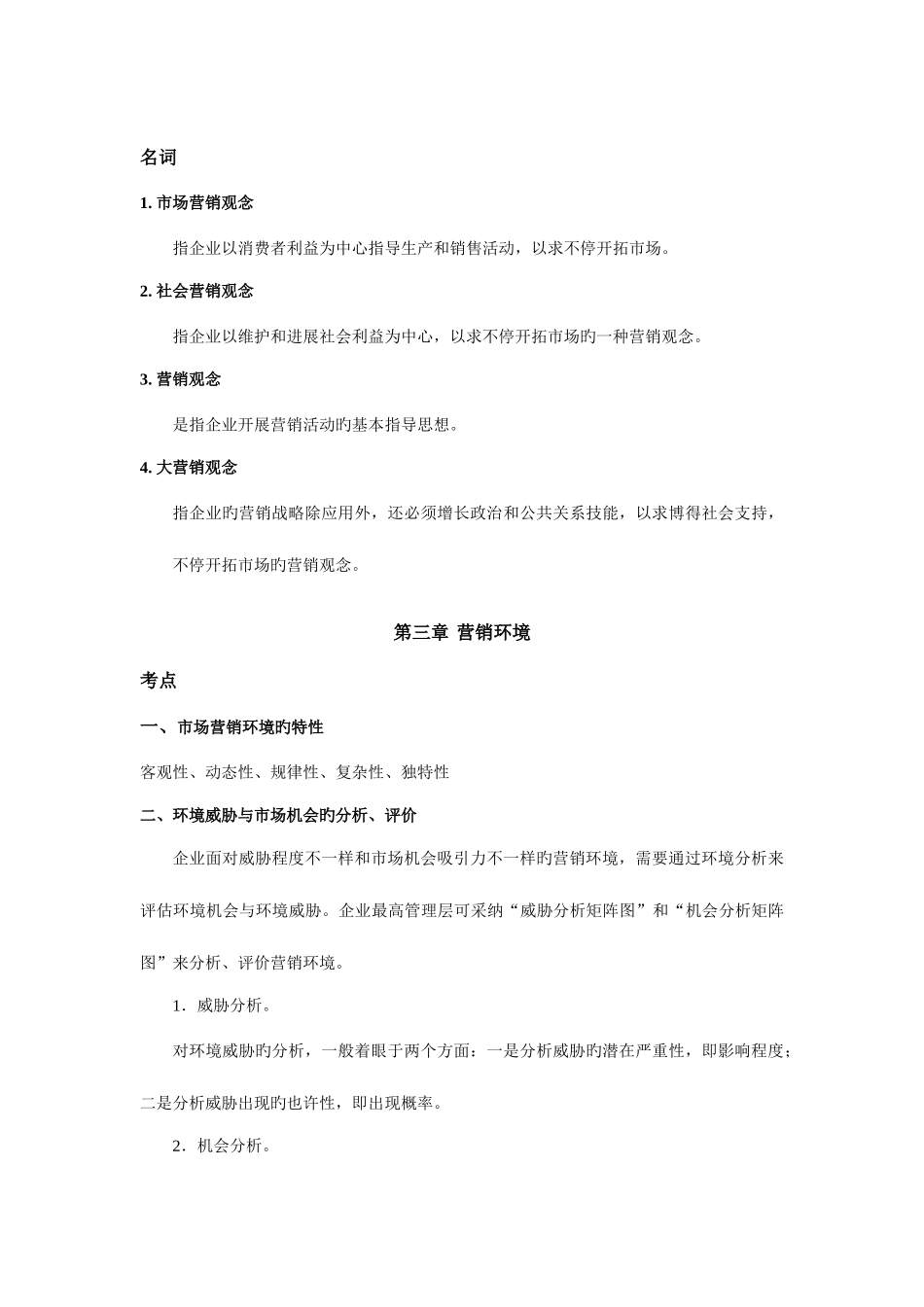 2025年自考课程市场营销学考试要点指导_第3页