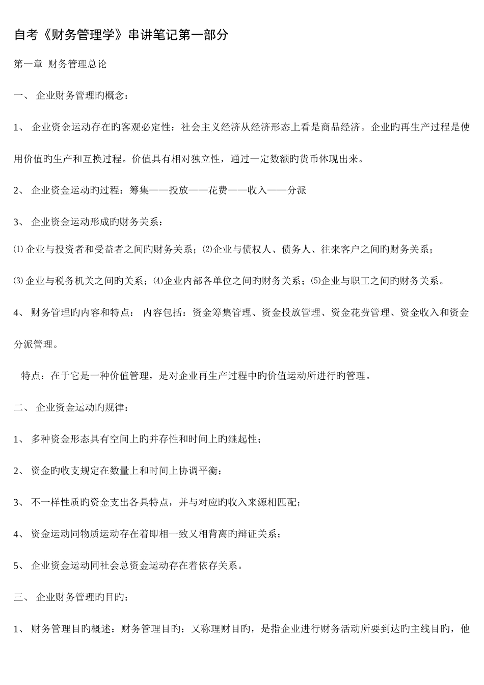 2025年自考财务管理学串讲笔记_第1页