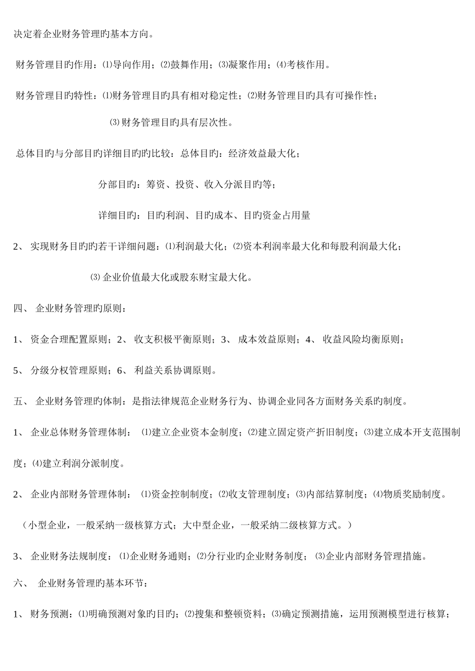 2025年自考财务管理学串讲笔记_第2页