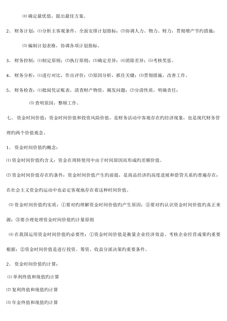 2025年自考财务管理学串讲笔记_第3页
