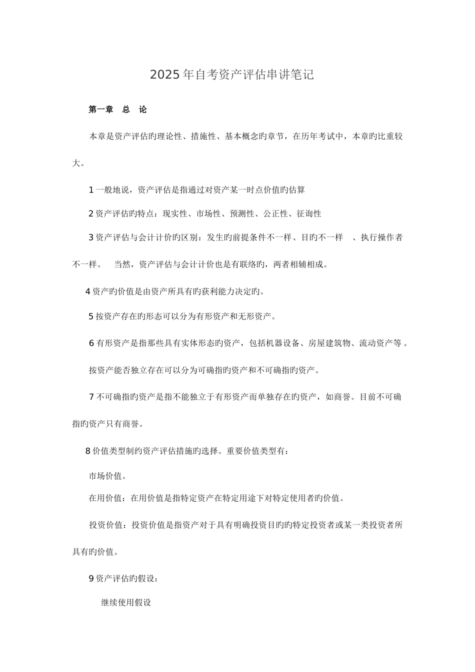 2025年自考资产评估串讲笔记新版_第1页