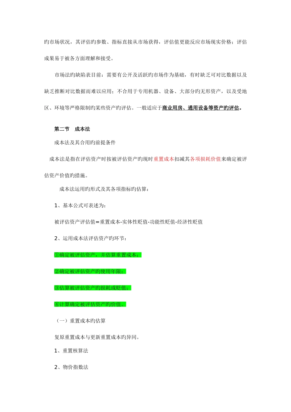 2025年自考资产评估串讲笔记新版_第3页