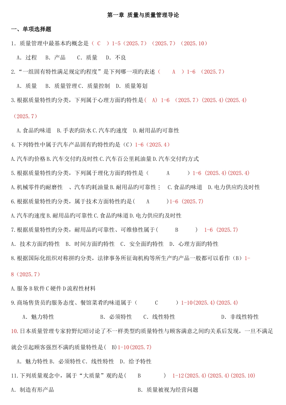 2025年自考质量管理整理_第1页