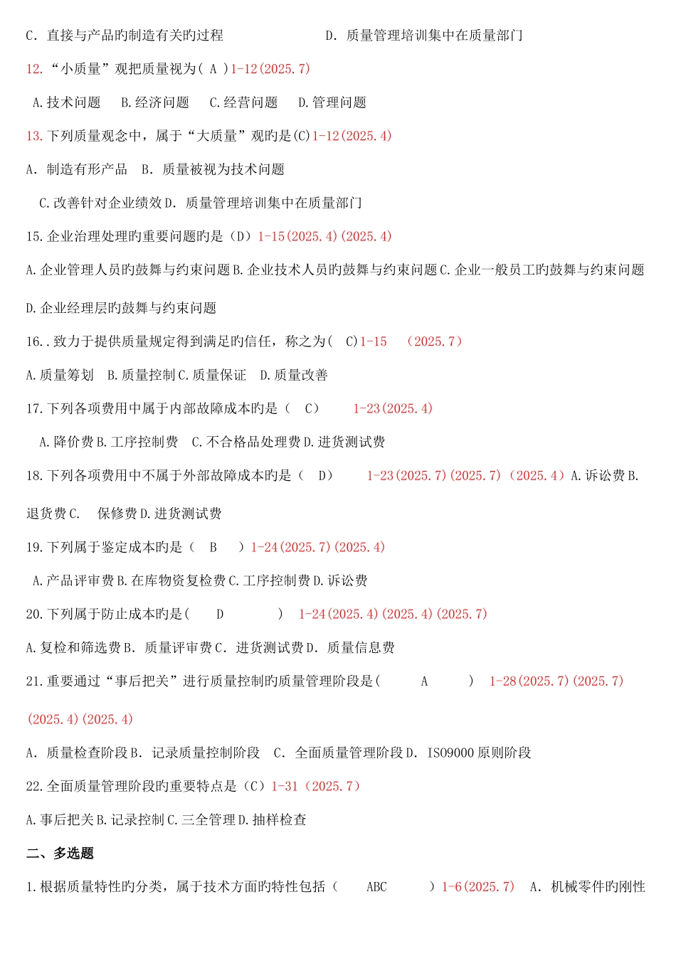 2025年自考质量管理整理_第2页