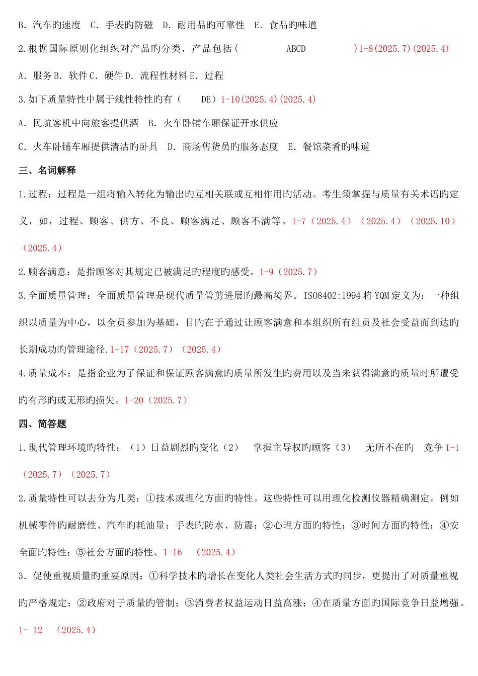 2025年自考质量管理整理_第3页