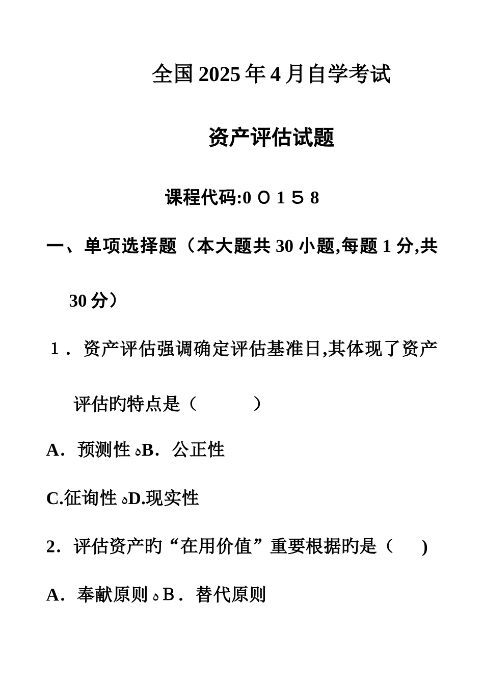 2025年自考资产评估试题及答案_第1页