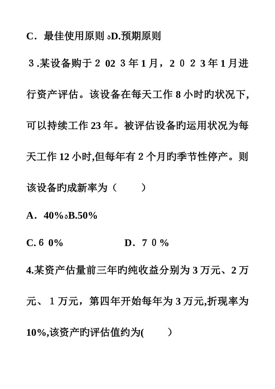 2025年自考资产评估试题及答案_第2页
