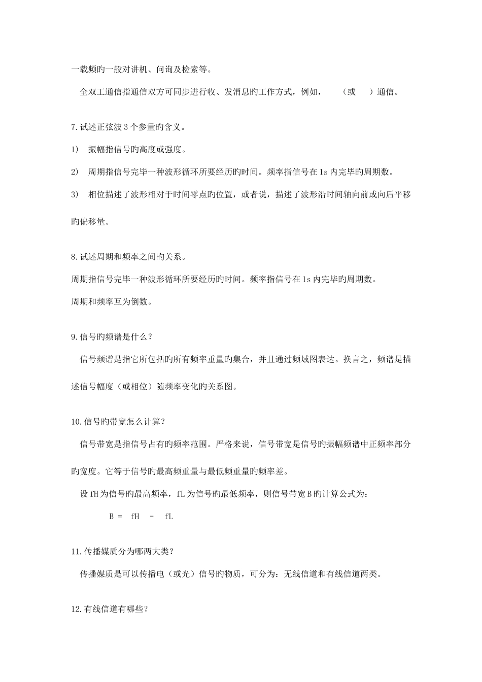 2025年自考通信概论笔记_第3页