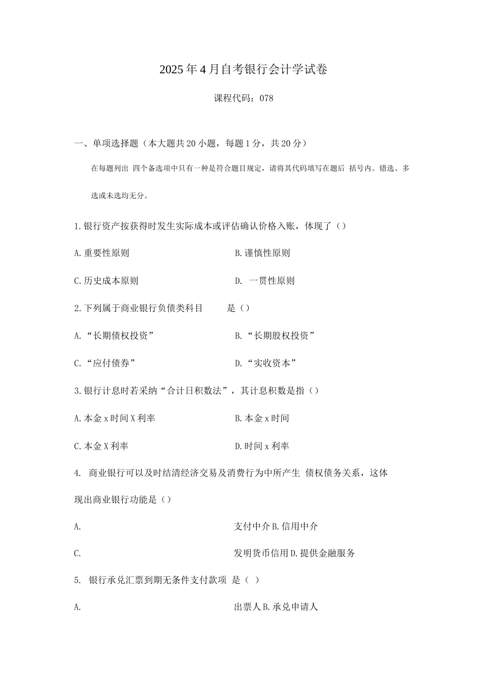 2025年自考银行会计学试卷_第1页