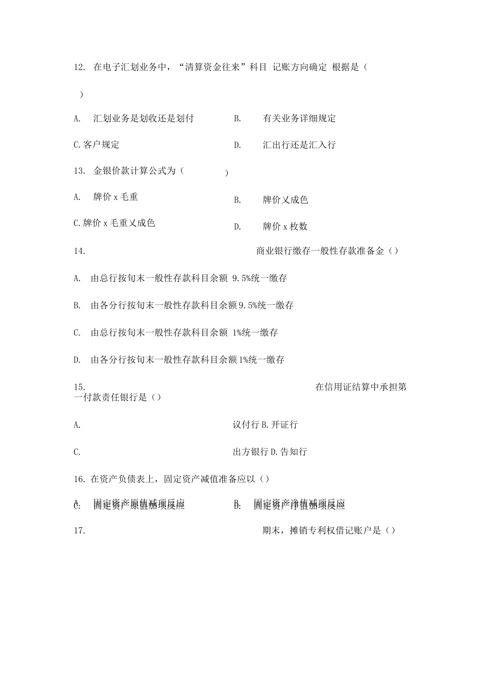 2025年自考银行会计学试卷_第3页