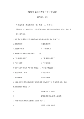2025年自考银行会计学试卷