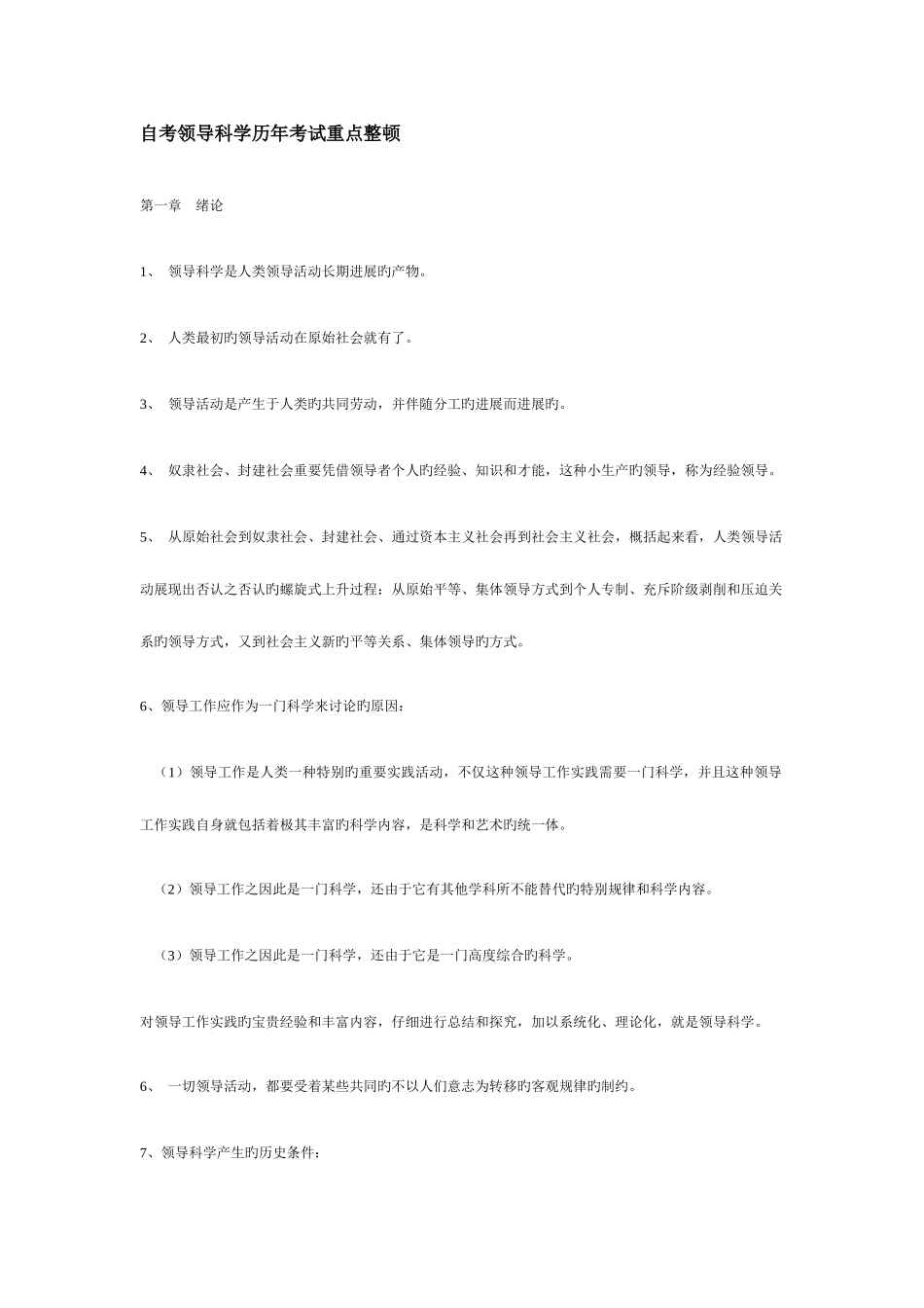 2025年自考领导科学历年考试重点整理_第1页