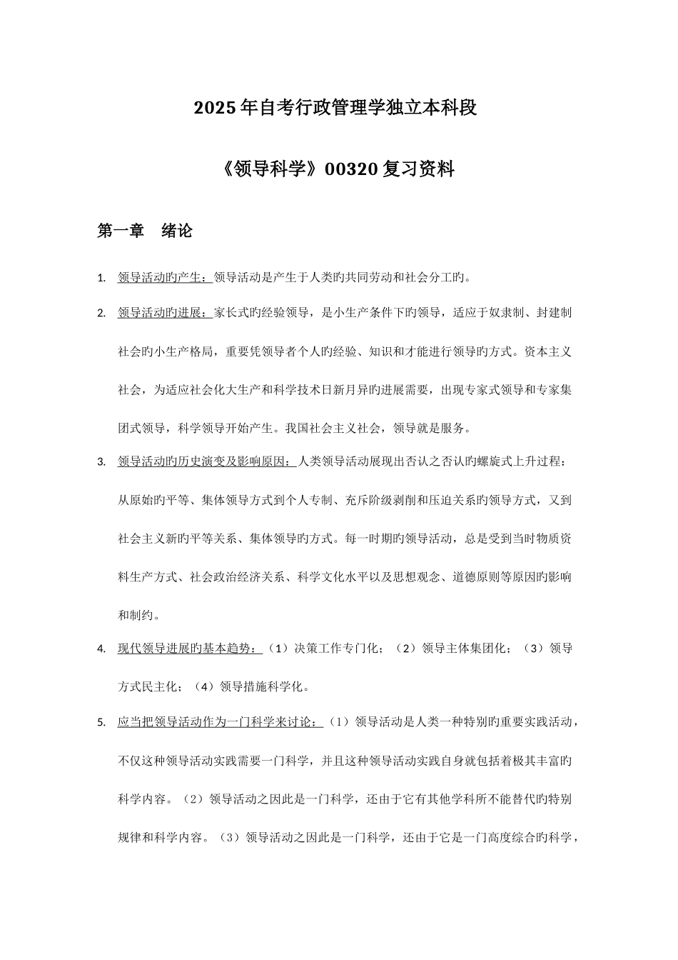 2025年自考领导科学复习资料_第1页