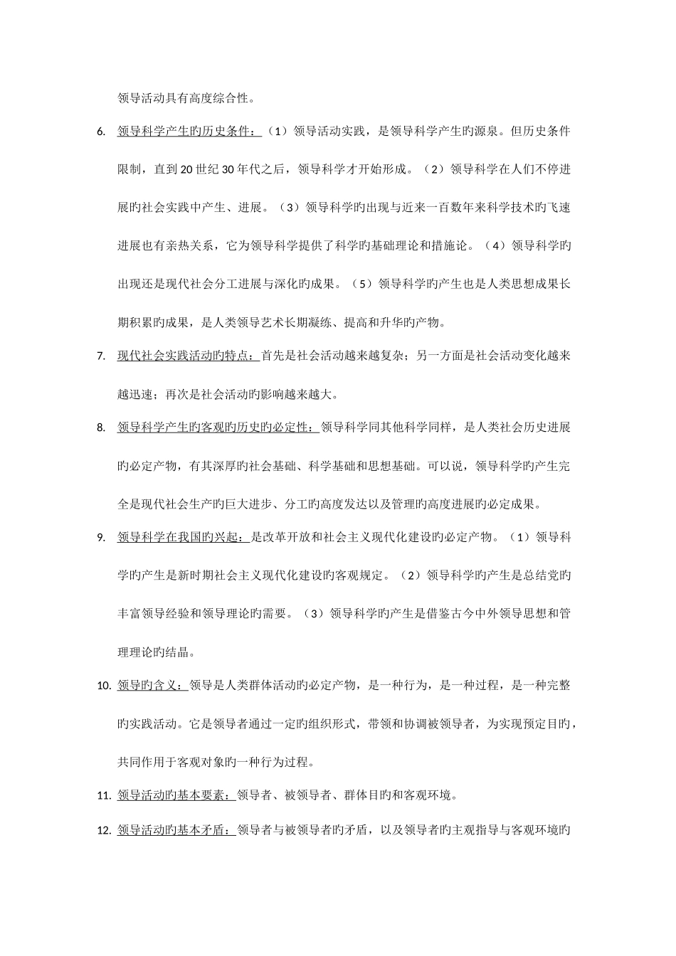 2025年自考领导科学复习资料_第2页