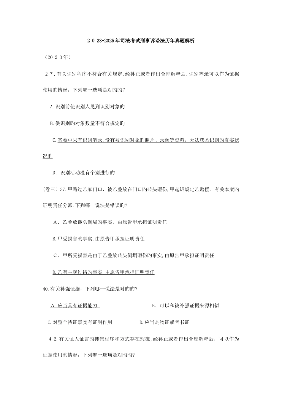 2025年至司法考试历年证据法试题解_第1页