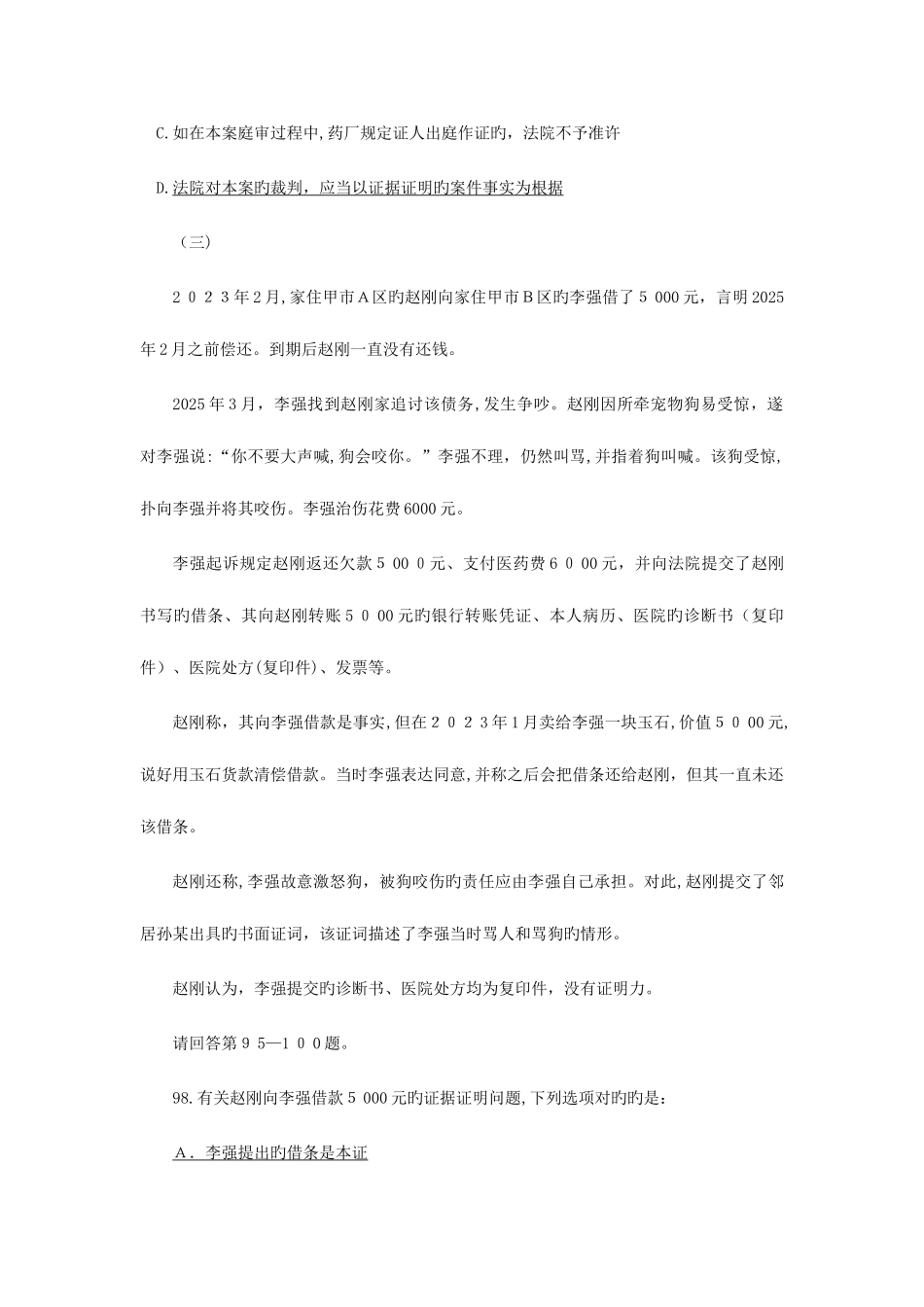 2025年至司法考试历年证据法试题解_第3页