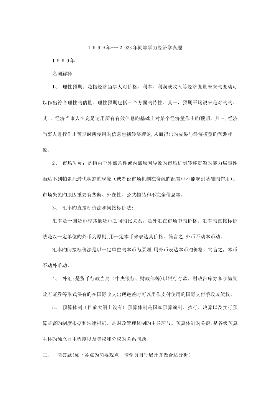 2025年至同等学力经济学真题及答案_第1页
